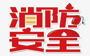 119消防安全讲话稿优秀6篇