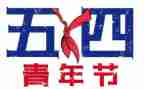 54青年事迹模板7篇