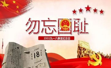 小学918活动方案参考5篇