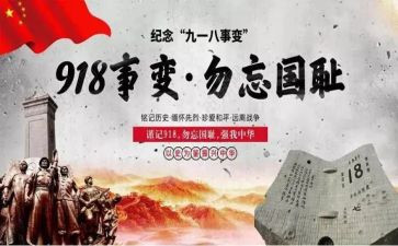 918事例作文6篇