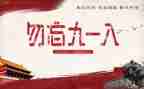 918发言稿1000字6篇
