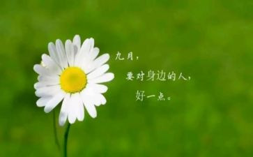 9月心得体会8篇
