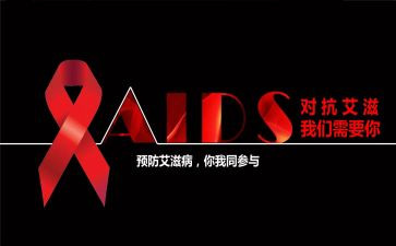 艾滋病讲话稿范文7篇