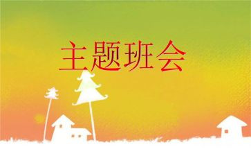 班会心得体会优秀8篇
