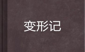 卡夫卡变形计读后感5篇