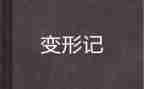 卡夫卡变形计读后感5篇