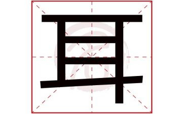 幼儿爱耳日教案最新5篇