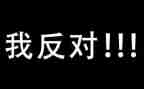 反对的作文7篇
