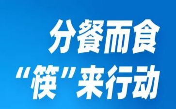 观摩分餐心得体会最新7篇