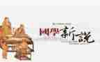 国学班心得体会推荐5篇