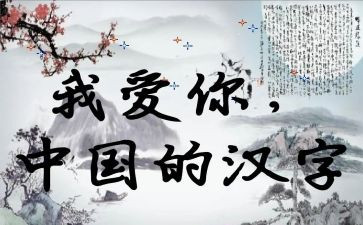 汉字单元作文6篇