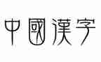 汉字的故事读后感7篇