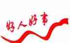 孝老爱亲好人事迹材料7篇