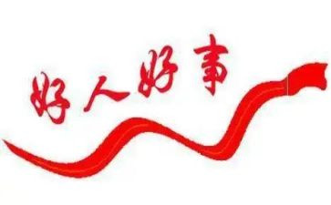 好事情读后感6篇