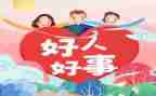 海训好人好事事迹材料模板6篇