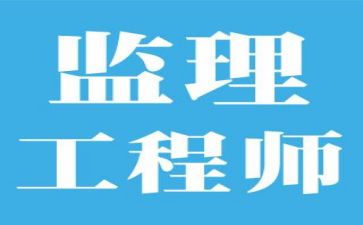 监理部工作总结通用6篇