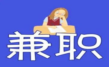 兼职写心得体会6篇