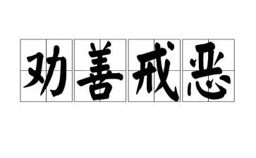 以戒为话题作文优质5篇