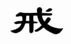 以戒为话题作文优秀8篇