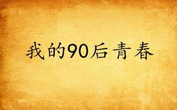 九零后主题活动方案精选5篇