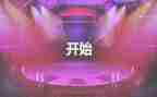 领导开场致辞稿6篇