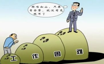 困难的作文600字推荐6篇