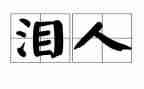 我的泪600作文推荐5篇