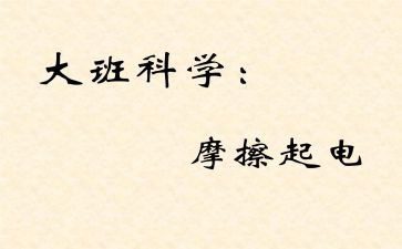 大班摩擦起电的教案7篇