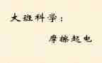 大班摩擦起电的教案7篇