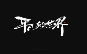 平凡的世界心得通用8篇