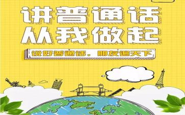 讲普通话心得体会最新6篇