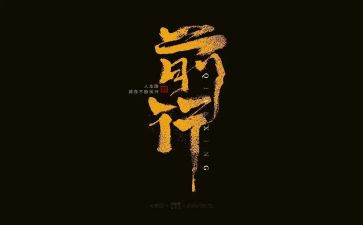 携前行作文7篇