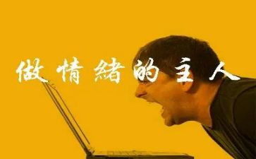 情绪调控教案5篇