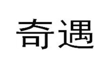 奇遇记读后感最新7篇