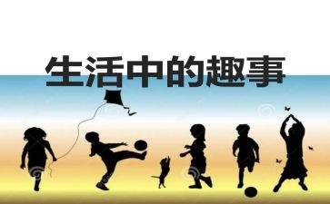 小九趣事作文精选8篇