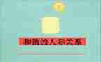 关于人际关系的心得体会5篇