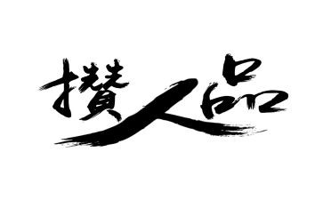 个人品德自我鉴定6篇