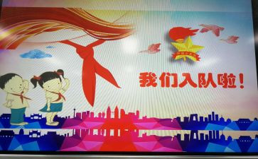 一年级入队讲话稿8篇