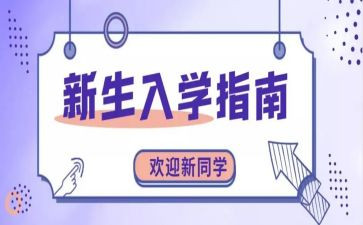 2024大学新生入学心得优质6篇
