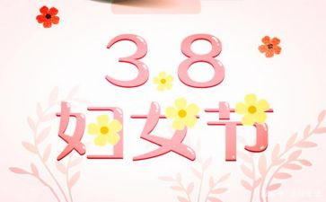 迎三八活动方案6篇