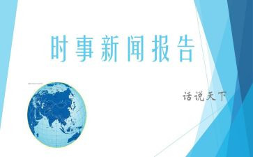 2024紧跟时事的思想汇报8篇