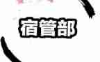 宿管部活动策划5篇
