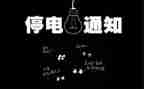 《停电》作文推荐7篇