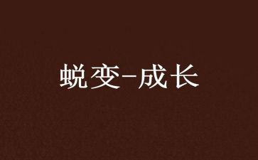 蜕变作文6篇