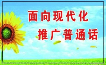 推普周活动总结推荐5篇