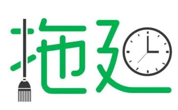 拖延读后感7篇