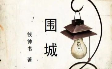 围城读后感800字7篇