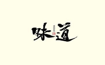 家的味道600字作文范文5篇