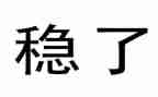稳外贸工作总结优秀5篇