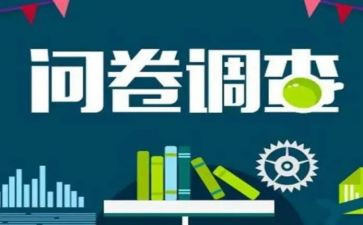 超市问卷调查报告5篇